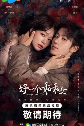 好一个乖乖女